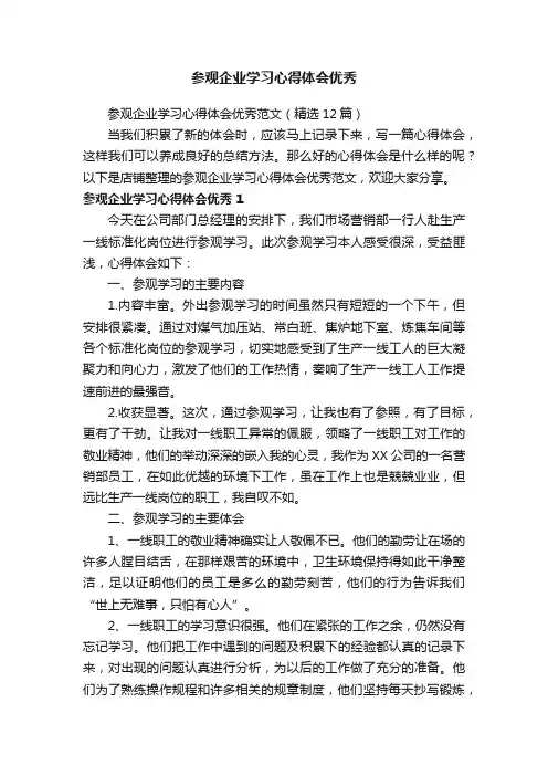 参观企业学习心得体会优秀