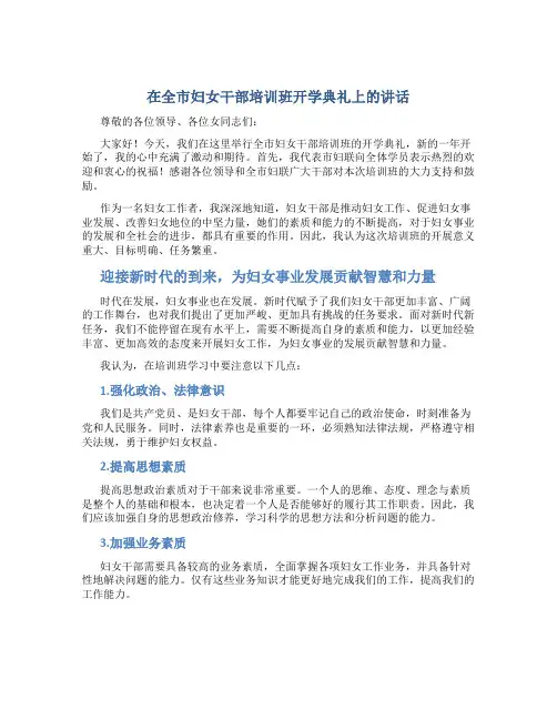 在全市妇女干部培训班开学典礼上的讲话