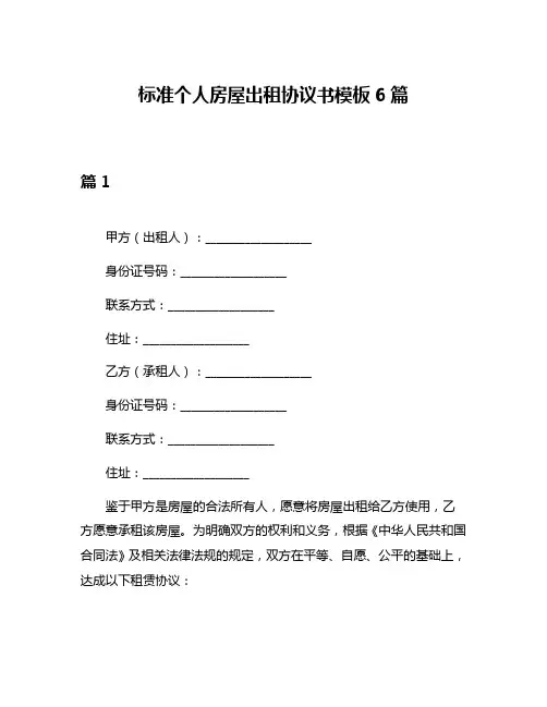 标准个人房屋出租协议书模板6篇