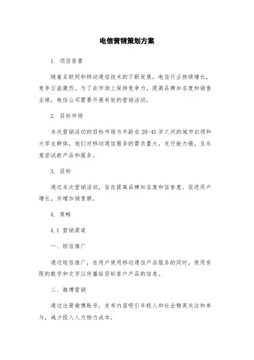 电信营销策划方案