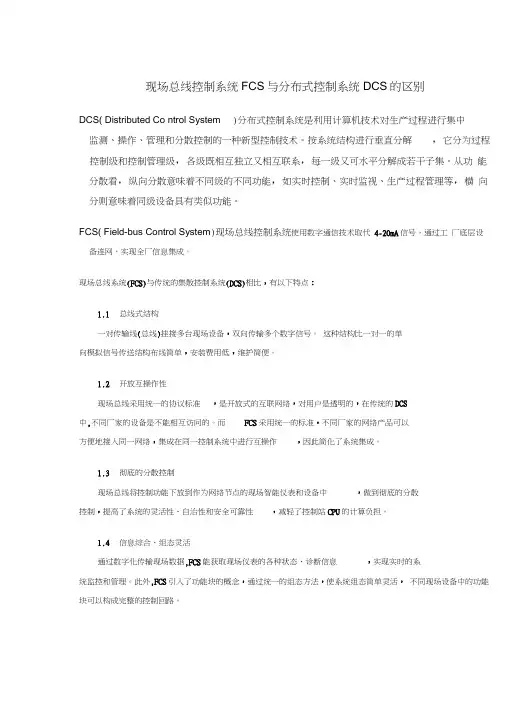 现场总线控制系统FCS与分布式控制系统DCS的区别