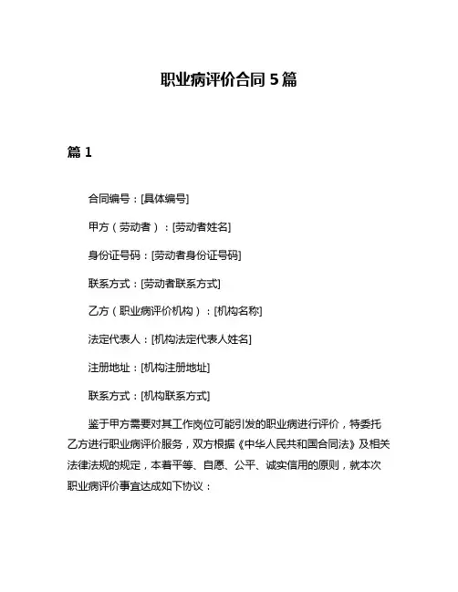 职业病评价合同5篇