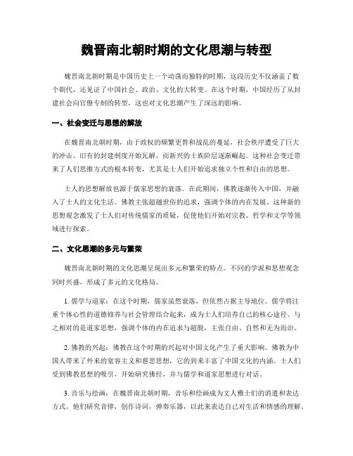 魏晋南北朝时期的文化思潮与转型