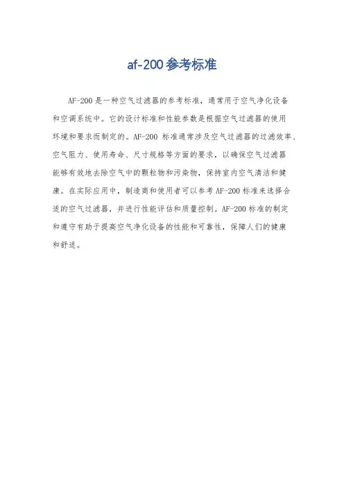 af-200参考标准