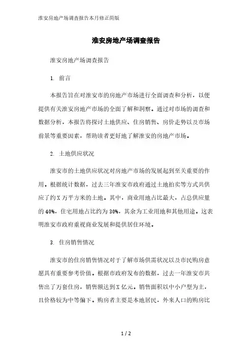 淮安房地产场调查报告2023简版