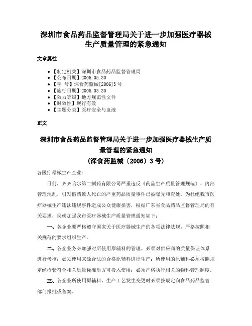 深圳市食品药品监督管理局关于进一步加强医疗器械生产质量管理的紧急通知