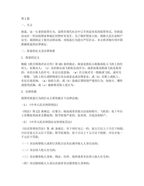 中国抓捕海盗的法律规定(3篇)