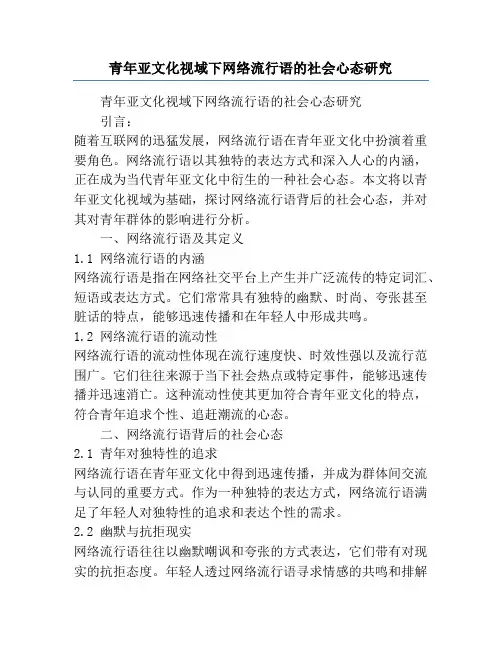青年亚文化视域下网络流行语的社会心态研究