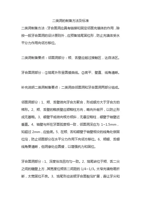 二类洞的制备方法及标准