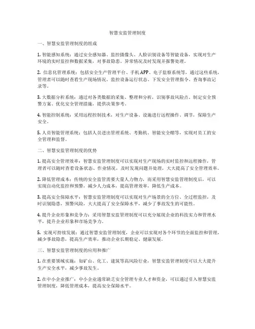 智慧安监管理制度