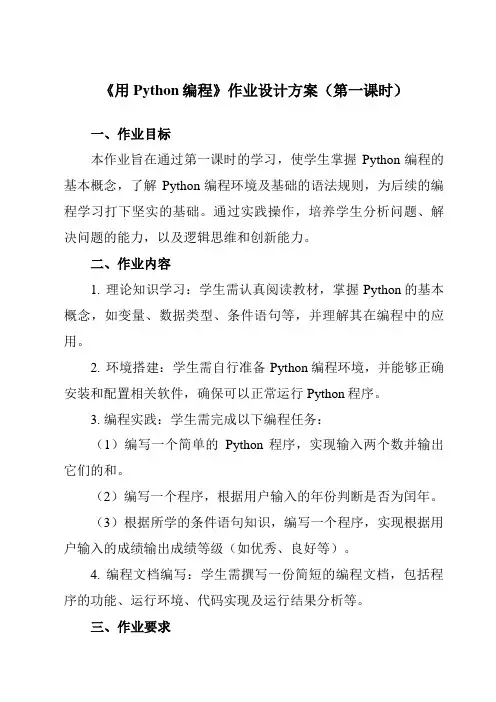《第一课用Python编程》作业设计方案-初中信息技术新世纪18八年级上册自编模拟