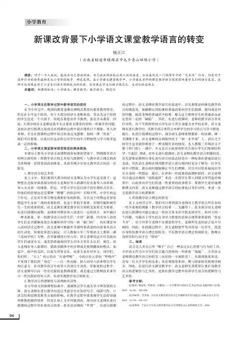 新课改背景下小学语文课堂教学语言的转变