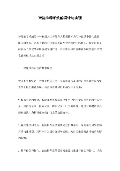 智能推荐系统的设计与实现