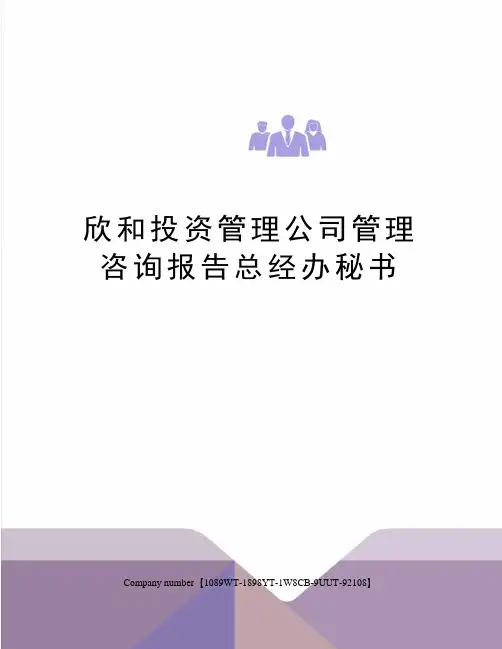 欣和投资管理公司管理咨询报告总经办秘书精选版