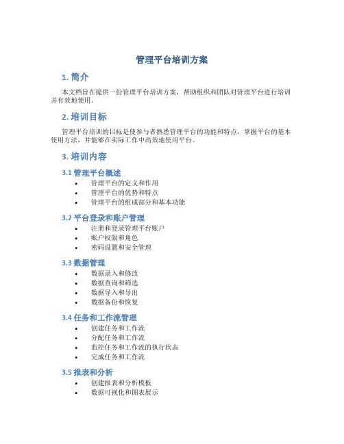 管理平台培训方案