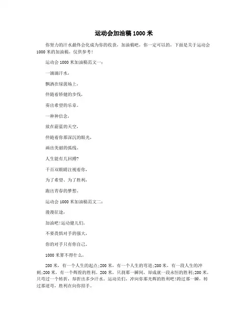 运动会加油稿1000米