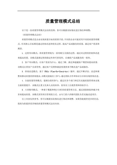 质量管理模式总结