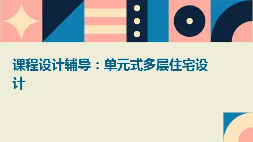 课程设计辅导(单元式多层住宅设计)