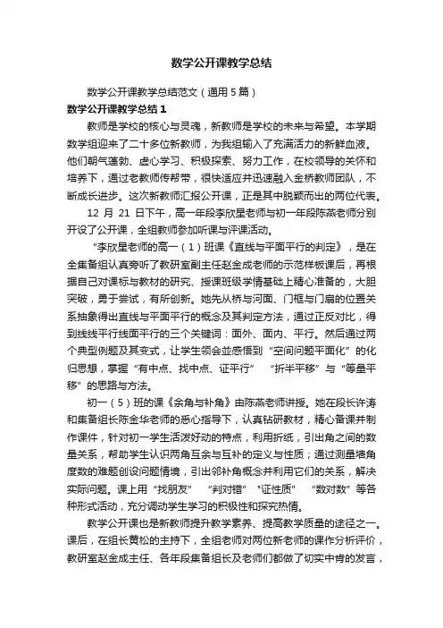 数学公开课教学总结范文（通用5篇）