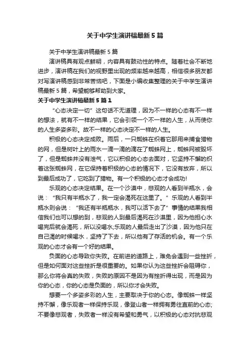 关于中学生演讲稿最新5篇