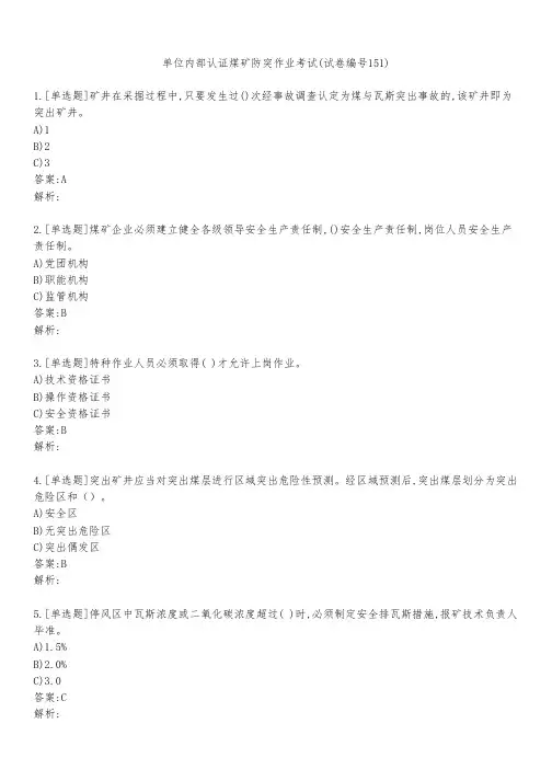 单位内部认证煤矿防突作业考试(试卷编号151)