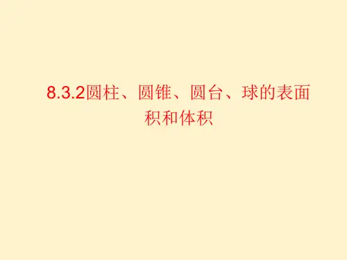 圆柱、圆锥、圆台、球的表面积和体积 高一数学(人教A版2019必修第二册)