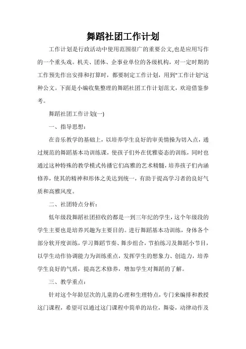  舞蹈社团工作计划