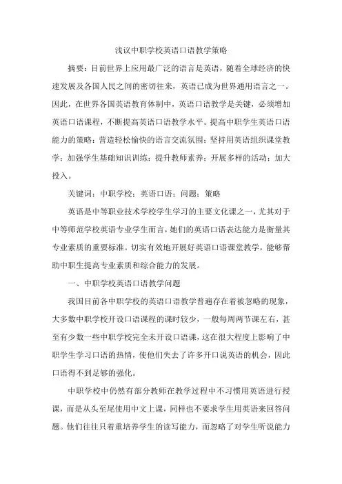 浅议中职学校英语口语教学策略