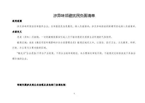 涉异味邻避扰民负面清单