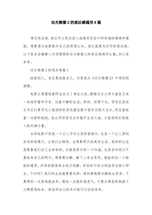 功夫熊猫2的观后感通用6篇
