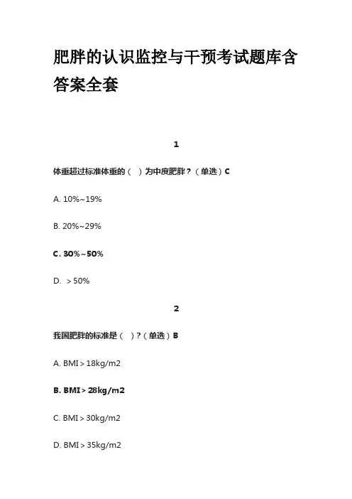 肥胖的认识监控与干预考试题库含答案全套