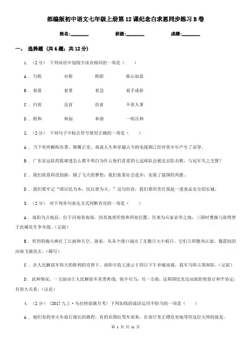 部编版初中语文七年级上册第12课纪念白求恩同步练习B卷