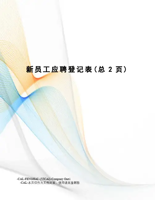 新员工应聘登记表