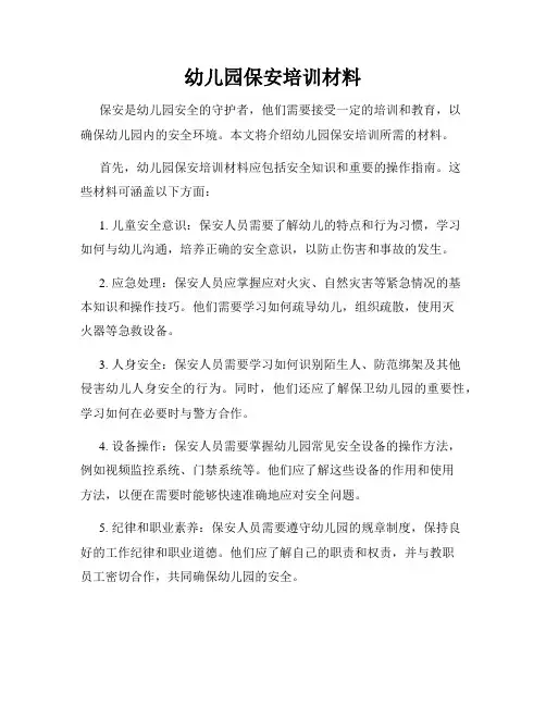 幼儿园保安培训材料