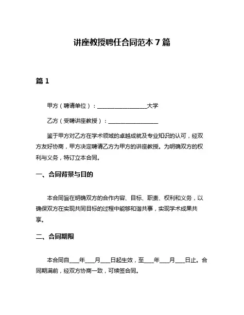 讲座教授聘任合同范本7篇