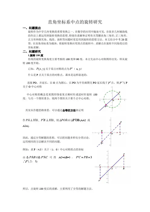 直角坐标系中点的旋转研究
