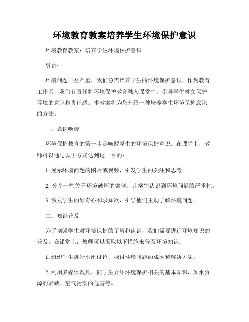 环境教育教案培养学生环境保护意识