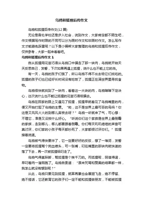 乌鸦和狐狸后传作文（12篇）