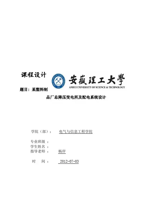 某塑料制品厂总降压变电所及配电系统设计