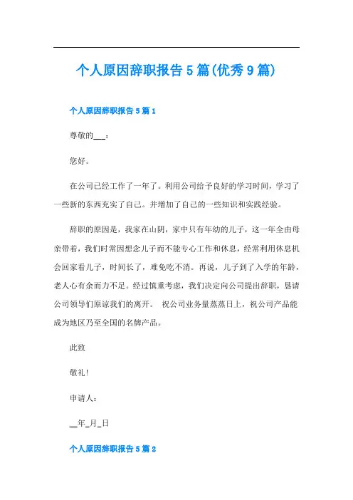 个人原因辞职报告5篇(优秀9篇)