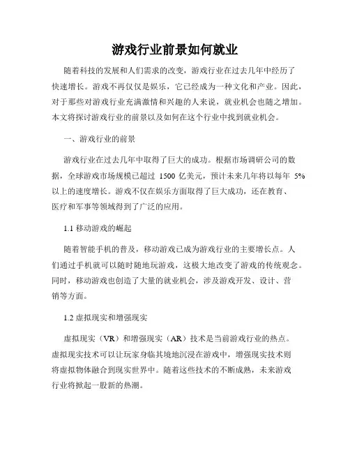 游戏行业前景如何就业