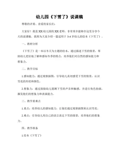幼儿园《下雪了》说课稿