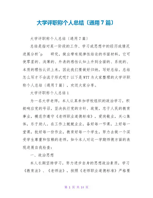 大学评职称个人总结(通用7篇)