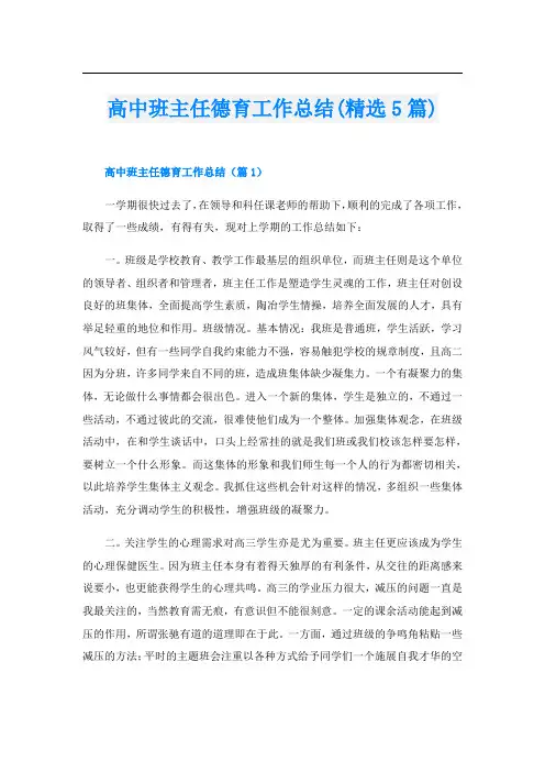 高中班主任德育工作总结(精选5篇)