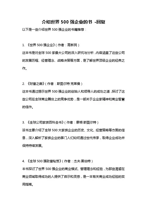 介绍世界500强企业的书 -回复