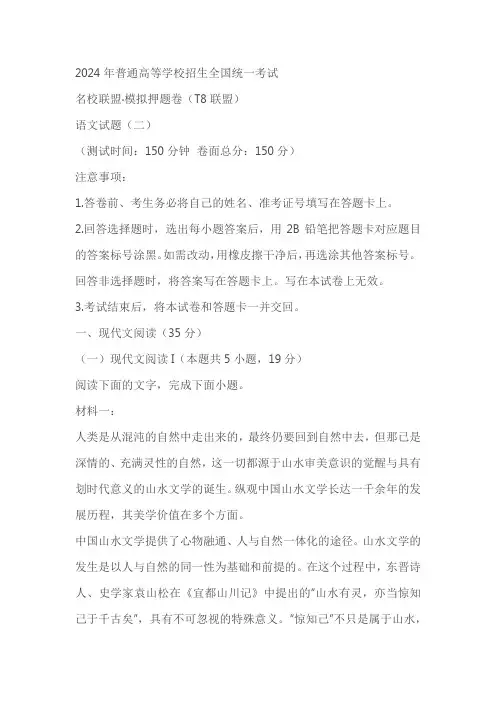 全国T8名校联盟2024届高三下学期二模考试语文试题(原卷版+解析版 )