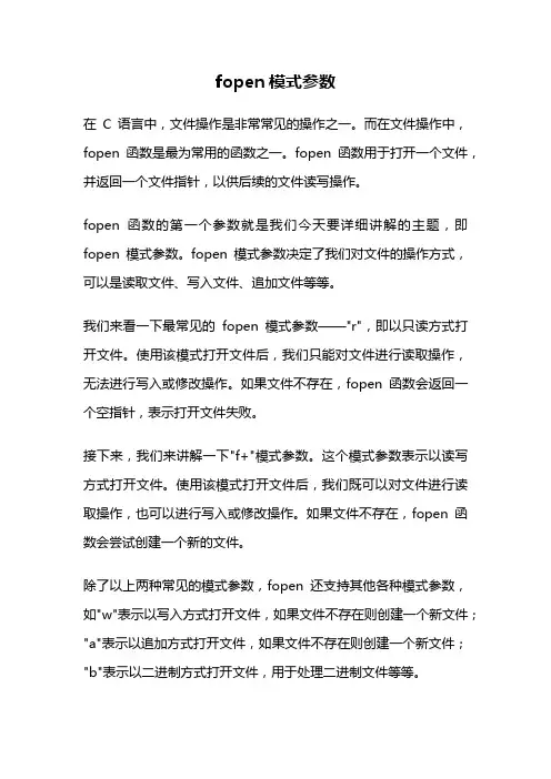 fopen模式参数