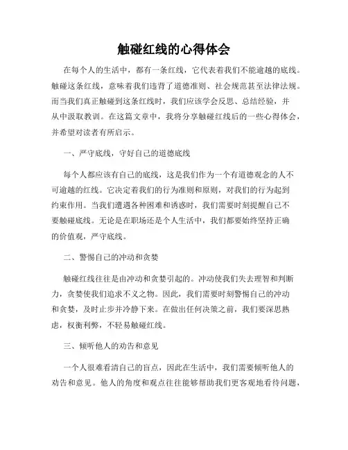 触碰红线的心得体会