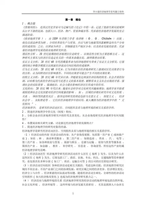 《经济地理学》课后复习思考题答案整理