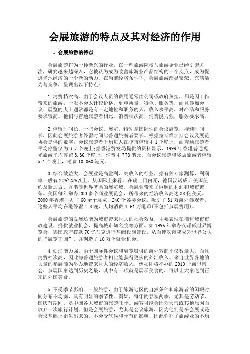 最新 会展旅游的特点及其对经济的作用-精品